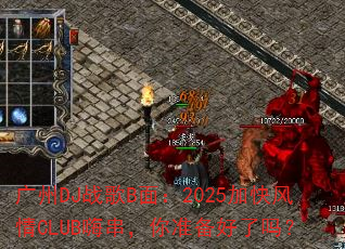 广州DJ战歌B面:2025加快风情CLUB嗨串,你准备好了吗? 广州DJ战歌B面:2025加快风情CLUB嗨串,你准备好了吗?