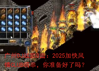 广州DJ战歌B面:2025加快风情CLUB嗨串,你准备好了吗? 广州DJ战歌B面:2025加快风情CLUB嗨串,你准备好了吗?