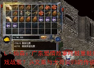 L·仙森:广东爱情故事咚鼓重鼓版能否成为传奇游戏战歌?jk文案与大哥回归的传说如何点燃战场? L·仙森:广东爱情故事咚鼓重鼓版能否成为传奇游戏战歌?jk文案与大哥回归的传说如何点燃战场?