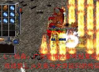 L·仙森:广东爱情故事咚鼓重鼓版能否成为传奇游戏战歌?jk文案与大哥回归的传说如何点燃战场? L·仙森:广东爱情故事咚鼓重鼓版能否成为传奇游戏战歌?jk文案与大哥回归的传说如何点燃战场?
