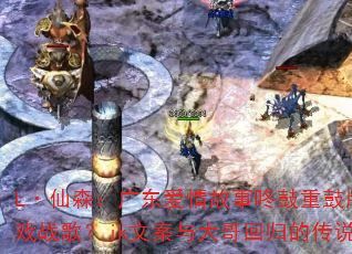 L·仙森:广东爱情故事咚鼓重鼓版能否成为传奇游戏战歌?jk文案与大哥回归的传说如何点燃战场? L·仙森:广东爱情故事咚鼓重鼓版能否成为传奇游戏战歌?jk文案与大哥回归的传说如何点燃战场?