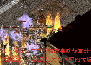 L·仙森:广东爱情故事咚鼓重鼓版能否成为传奇游戏战歌?jk文案与大哥回归的传说如何点燃战场? L·仙森:广东爱情故事咚鼓重鼓版能否成为传奇游戏战歌?jk文案与大哥回归的传说如何点燃战场?