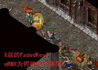 X叔的FadedKeyfmRMX为何神龙不摆尾? X叔的FadedKeyfmRMX为何神龙不摆尾?