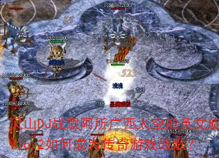 凤山DJ战歌阿所广西太空舱英文旋律Vlo.2如何成为传奇游戏战歌? 凤山DJ战歌阿所广西太空舱英文旋律Vlo.2如何成为传奇游戏战歌?