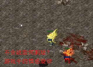 不舍战歌何鹏版?游戏中的情感旋律 不舍战歌何鹏版?游戏中的情感旋律