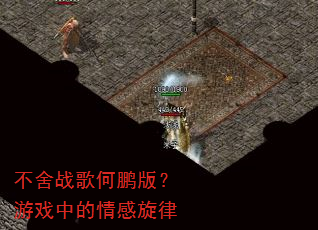 不舍战歌何鹏版?游戏中的情感旋律 不舍战歌何鹏版?游戏中的情感旋律