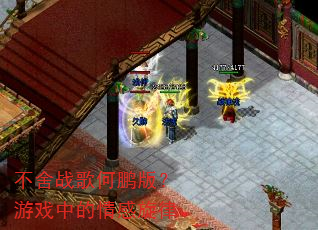不舍战歌何鹏版?游戏中的情感旋律 不舍战歌何鹏版?游戏中的情感旋律