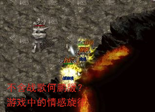不舍战歌何鹏版?游戏中的情感旋律 不舍战歌何鹏版?游戏中的情感旋律