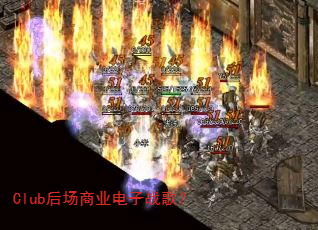 Club后场商业电子战歌? Club后场商业电子战歌?