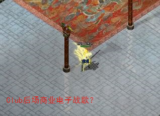 Club后场商业电子战歌? Club后场商业电子战歌?