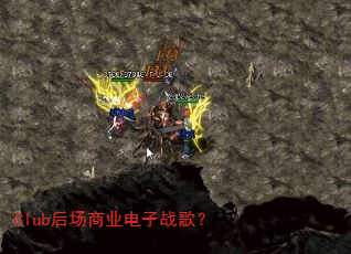 Club后场商业电子战歌? Club后场商业电子战歌?