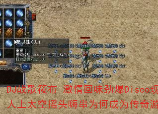 DJ战歌筱布-激情回味劲爆Disco现场万人上太空摇头嗨串为何成为传奇游戏战歌神曲? DJ战歌筱布-激情回味劲爆Disco现场万人上太空摇头嗨串为何成为传奇游戏战歌神曲?