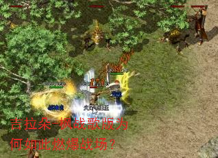 吉拉朵-枫战歌版为何如此燃爆战场? 吉拉朵-枫战歌版为何如此燃爆战场?
