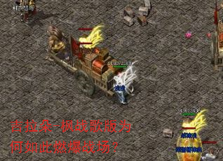吉拉朵-枫战歌版为何如此燃爆战场? 吉拉朵-枫战歌版为何如此燃爆战场?