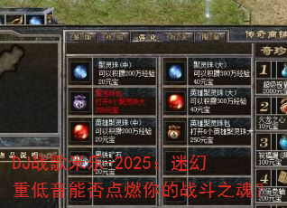 DJ战歌米乐-2025:迷幻重低音能否点燃你的战斗之魂? DJ战歌米乐-2025:迷幻重低音能否点燃你的战斗之魂?