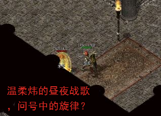 温柔炜的昼夜战歌,问号中的旋律? 温柔炜的昼夜战歌,问号中的旋律?