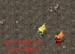 温柔炜的昼夜战歌,问号中的旋律? 温柔炜的昼夜战歌,问号中的旋律?