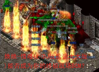 焕焕-情难枕(DJ战歌豪大大版)能否成为你的终极战场BGM? 焕焕-情难枕(DJ战歌豪大大版)能否成为你的终极战场BGM?