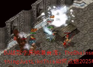 DJ战歌李恩熙混音版:TheChainsmokers的SomethingJustLikeThis如何点燃2025电音战场? DJ战歌李恩熙混音版:TheChainsmokers的SomethingJustLikeThis如何点燃2025电音战场?