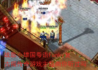 战歌小雄国粤语Funky复古摇传奇游戏主题曲你听过吗 战歌小雄国粤语Funky复古摇传奇游戏主题曲你听过吗