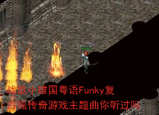 战歌小雄国粤语Funky复古摇传奇游戏主题曲你听过吗 战歌小雄国粤语Funky复古摇传奇游戏主题曲你听过吗