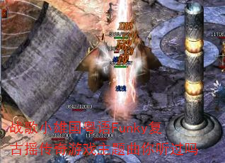 战歌小雄国粤语Funky复古摇传奇游戏主题曲你听过吗 战歌小雄国粤语Funky复古摇传奇游戏主题曲你听过吗