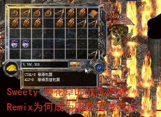 Sweety-樱花草DJ战歌阿柳Remix为何成为团队竞技亮点? Sweety-樱花草DJ战歌阿柳Remix为何成为团队竞技亮点?