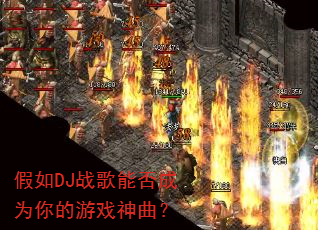 假如DJ战歌能否成为你的游戏神曲? 假如DJ战歌能否成为你的游戏神曲?