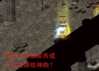 假如DJ战歌能否成为你的游戏神曲? 假如DJ战歌能否成为你的游戏神曲?