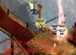 最后那个人不是我2025?伤感潮流DJ战歌引爆战场 最后那个人不是我2025?伤感潮流DJ战歌引爆战场