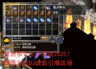 最后那个人不是我2025?伤感潮流DJ战歌引爆战场 最后那个人不是我2025?伤感潮流DJ战歌引爆战场