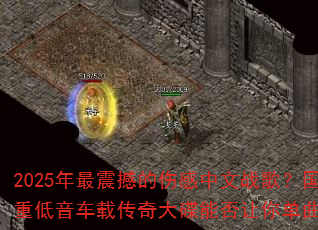 2025年最震撼的伤感中文战歌?国飞重低音车载传奇大碟能否让你单曲循环? 2025年最震撼的伤感中文战歌?国飞重低音车载传奇大碟能否让你单曲循环?