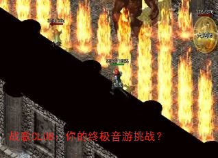 战歌CLUB:你的终极音游挑战? 战歌CLUB:你的终极音游挑战?