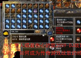 伤心男人唱着伤心的歌2009-DJ战歌阿圣REMIX:如何成为传奇游戏战歌的经典之作? 伤心男人唱着伤心的歌2009-DJ战歌阿圣REMIX:如何成为传奇游戏战歌的经典之作?