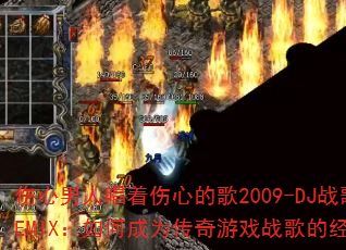 �������˳������ĵĸ�2009-DJս�谢ʥREMIX����γ�Ϊ������Ϸս��ľ���֮����