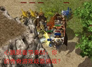 心跳跟着节奏C5:你的传奇游戏战歌挑战? 心跳跟着节奏C5:你的传奇游戏战歌挑战?