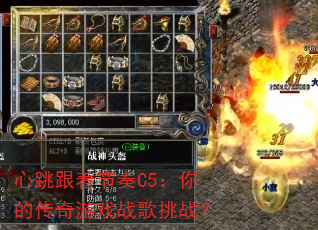 心跳跟着节奏C5:你的传奇游戏战歌挑战? 心跳跟着节奏C5:你的传奇游戏战歌挑战?