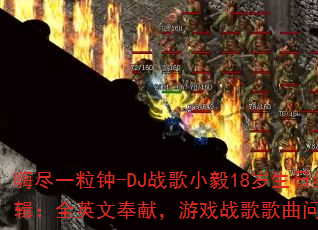 嗨尽一粒钟-DJ战歌小毅18岁生日纪念特辑:全英文奉献,游戏战歌歌曲问题型带? 嗨尽一粒钟-DJ战歌小毅18岁生日纪念特辑:全英文奉献,游戏战歌歌曲问题型带?