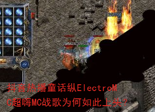 抖音热播童话纵ElectroMC超嗨MC战歌为何如此上头? 抖音热播童话纵ElectroMC超嗨MC战歌为何如此上头?