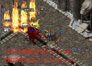 抖音热播童话纵ElectroMC超嗨MC战歌为何如此上头? 抖音热播童话纵ElectroMC超嗨MC战歌为何如此上头?