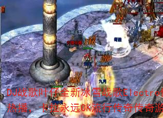 DJ战歌叶仔全新冰雪战歌Electro传奇精选近期热播,卡拉永远OK流行传奇传奇游戏战歌如何命名? DJ战歌叶仔全新冰雪战歌Electro传奇精选近期热播,卡拉永远OK流行传奇传奇游戏战歌如何命名?