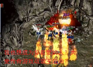 我也想成为你最爱的人?大麦传奇游戏战歌主题曲? 我也想成为你最爱的人?大麦传奇游戏战歌主题曲?