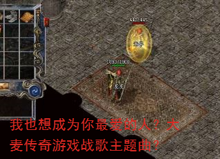 我也想成为你最爱的人?大麦传奇游戏战歌主题曲? 我也想成为你最爱的人?大麦传奇游戏战歌主题曲?