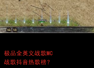极品全英文战歌MC战歌抖音热歌榜? 极品全英文战歌MC战歌抖音热歌榜?