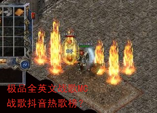 极品全英文战歌MC战歌抖音热歌榜? 极品全英文战歌MC战歌抖音热歌榜?
