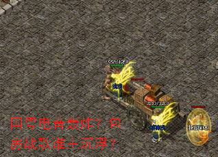 国粤电音轰炸?包房战歌谁主沉浮? 国粤电音轰炸?包房战歌谁主沉浮?