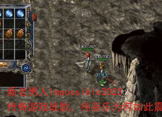 新老男人Impossible2025传奇游戏战歌,纯音乐为何如此震撼? 新老男人Impossible2025传奇游戏战歌,纯音乐为何如此震撼?