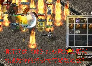 侯泽润的《败》DJ战歌沈念版能否成为你的终极传奇游戏战歌? 侯泽润的《败》DJ战歌沈念版能否成为你的终极传奇游戏战歌?