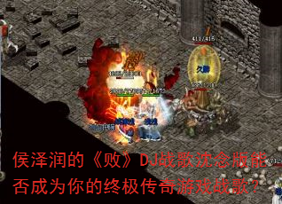 侯泽润的《败》DJ战歌沈念版能否成为你的终极传奇游戏战歌? 侯泽润的《败》DJ战歌沈念版能否成为你的终极传奇游戏战歌?