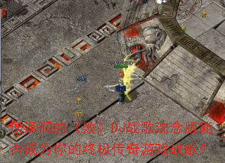 侯泽润的《败》DJ战歌沈念版能否成为你的终极传奇游戏战歌? 侯泽润的《败》DJ战歌沈念版能否成为你的终极传奇游戏战歌?